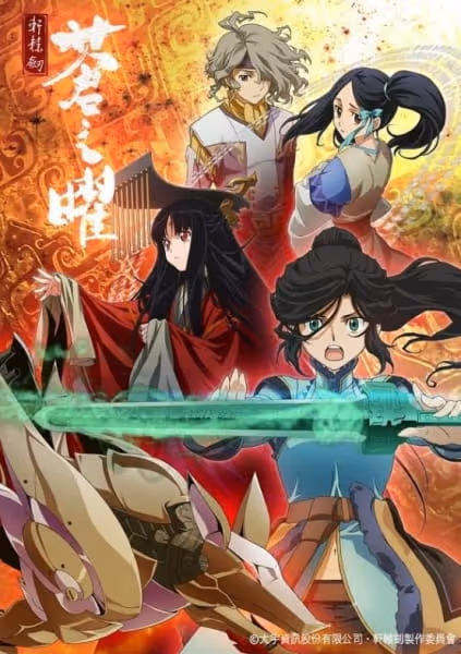 軒轅剣 蒼き曜