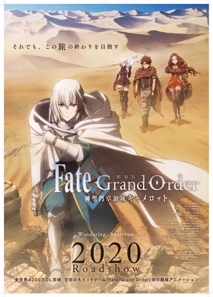 劇場版 Fate/Grand Order -神聖円卓領域キャメロット-