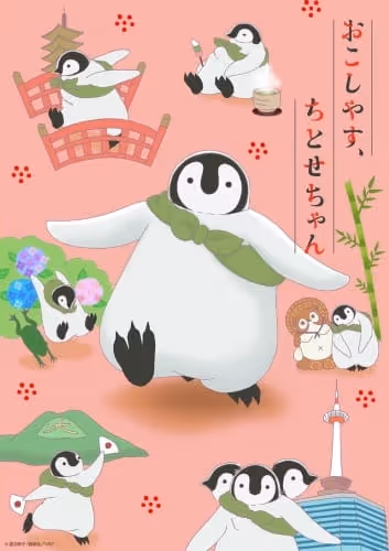 おこしやす、ちとせちゃん
