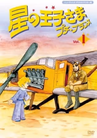 星の王子さま プチ・プランス
