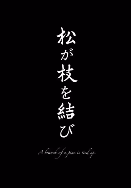 松が枝を結び