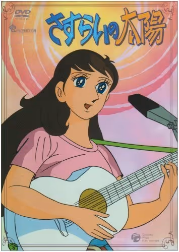 さすらいの太陽