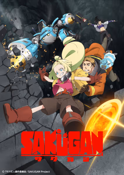 サクガン