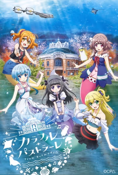 カラフル・パストラーレ ～from Bermuda△～