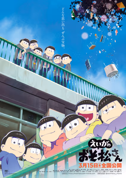 えいがのおそ松さん