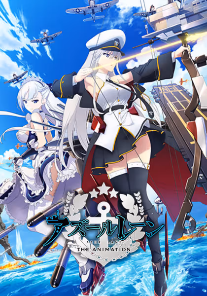 アズールレーン THE ANIMATION