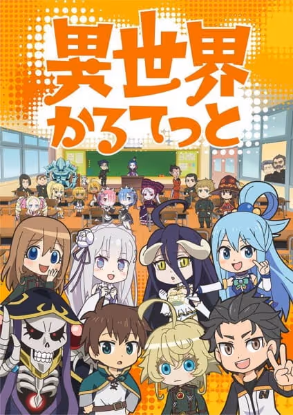 異世界かるてっと