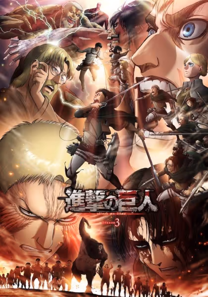 進撃の巨人 Season3