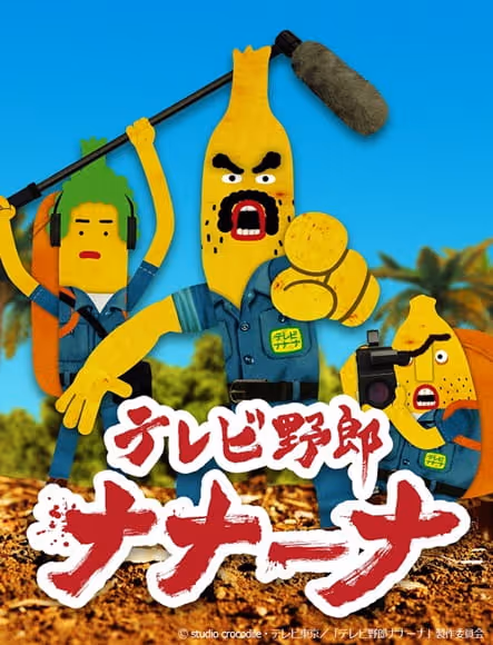 テレビ野郎 ナナーナ