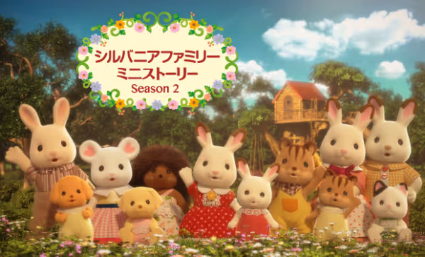 シルバニアファミリー ミニストーリー 第2期