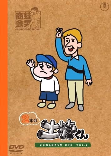たたかえ!土管くん 激闘編