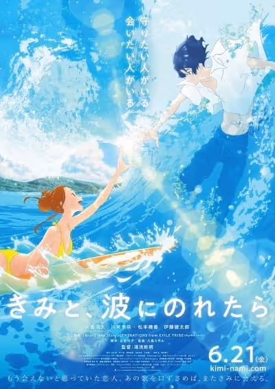 きみと、波にのれたら