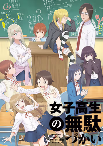 女子高生の無駄づかい