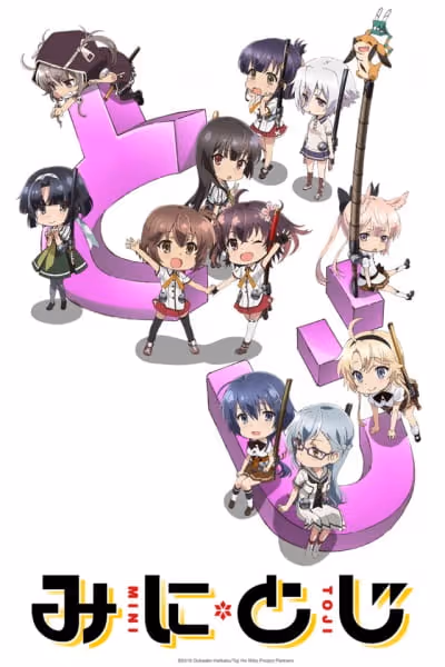みにとじ