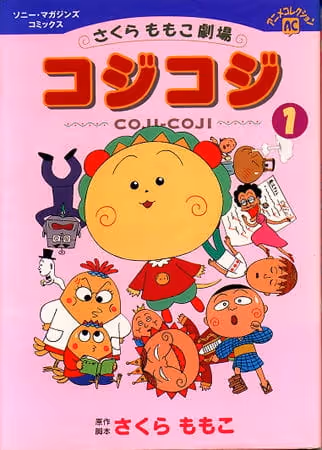 さくらももこ劇場 コジコジ