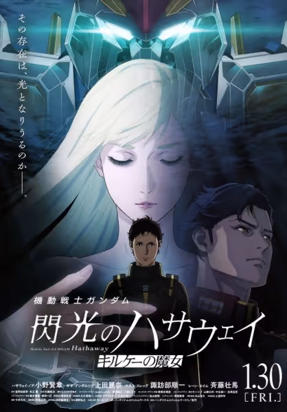 機動戦士ガンダム 閃光のハサウェイ キルケーの魔女