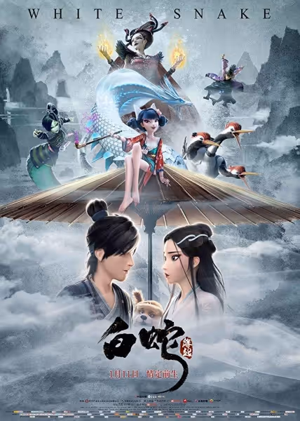 白蛇: 縁起