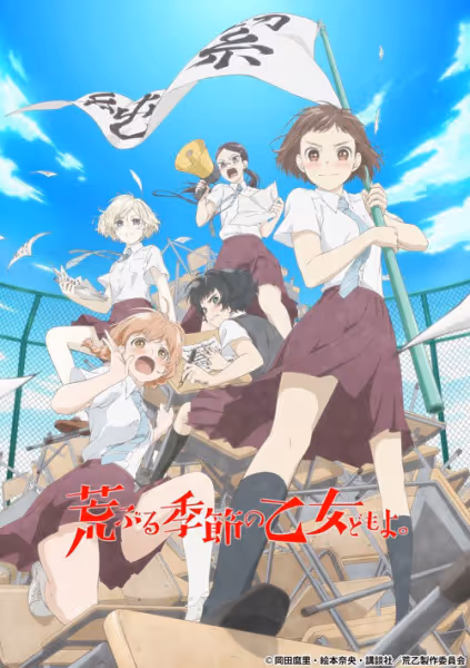 荒ぶる季節の乙女どもよ。