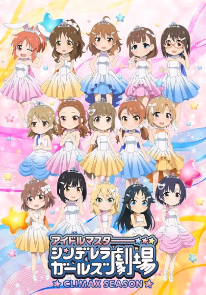 シンデレラガールズ劇場 CLIMAX SEASON
