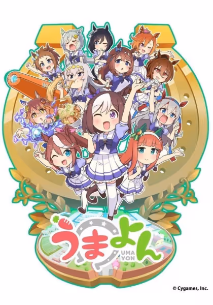 うまよん