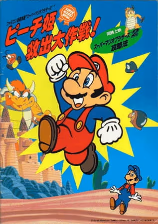 スーパーマリオブラザーズ ピーチ姫救出大作戦!