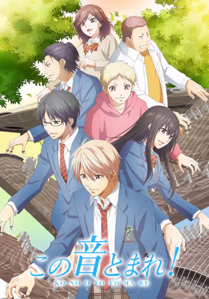 この音とまれ! 第2期