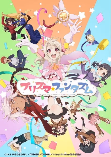 プリズマ☆ファンタズム