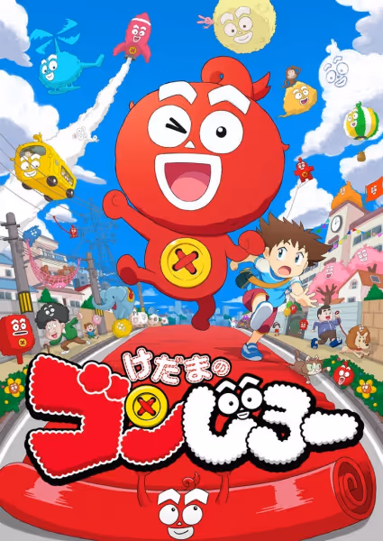 けだまのゴンじろー