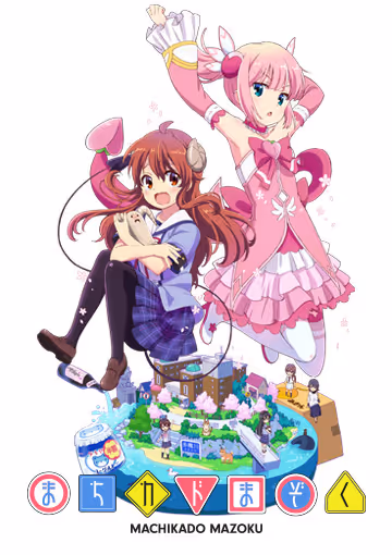 まちカドまぞく