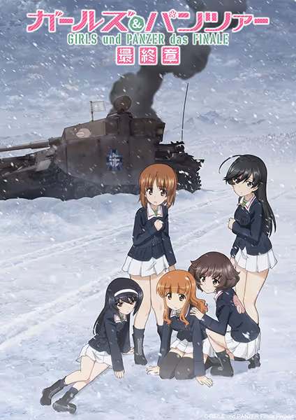 『ガールズ＆パンツァー 最終章』第4話