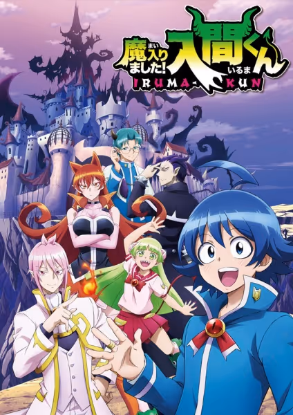 魔入りました!入間くん 第1期
