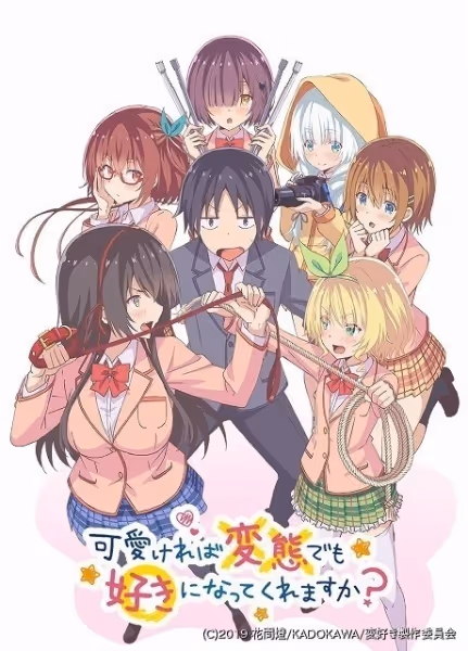 可愛ければ変態でも好きになってくれますか?