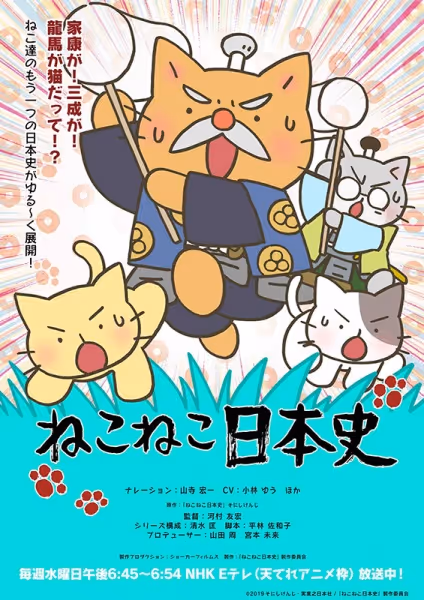 ねこねこ日本史 第4期