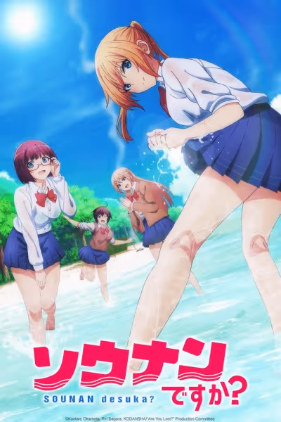 ソウナンですか?