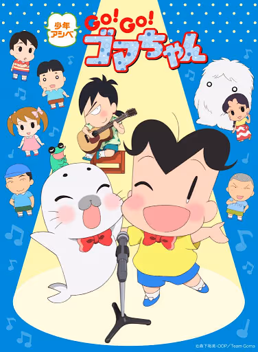 少年アシベ GO! GO! ゴマちゃん 4