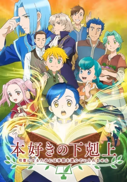 本好きの下剋上 第1期