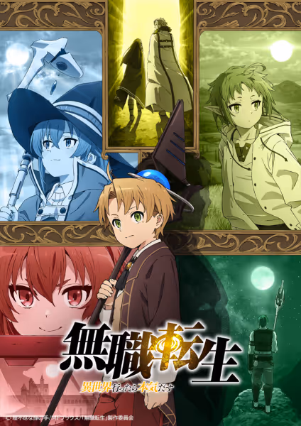 無職転生～異世界行ったら本気だす～