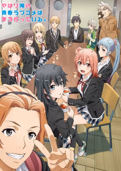 やはり俺の青春ラブコメはまちがっている。完