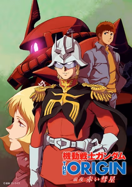機動戦士ガンダム THE ORIGIN前夜 赤い彗星