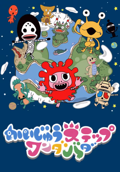 かいじゅうステップ ワンダバダ