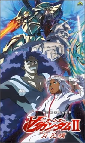 劇場版∀ガンダムII 月光蝶