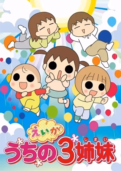 うちの3姉妹