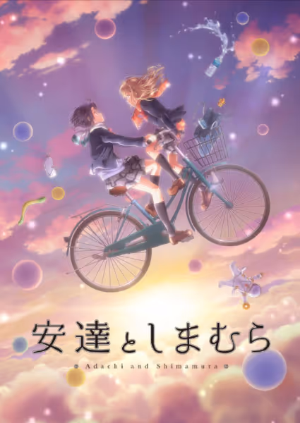 安達としまむら