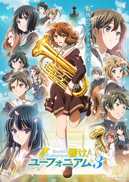 響け！ユーフォニアム3