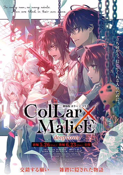 劇場版 Collar×Malice -deep cover-