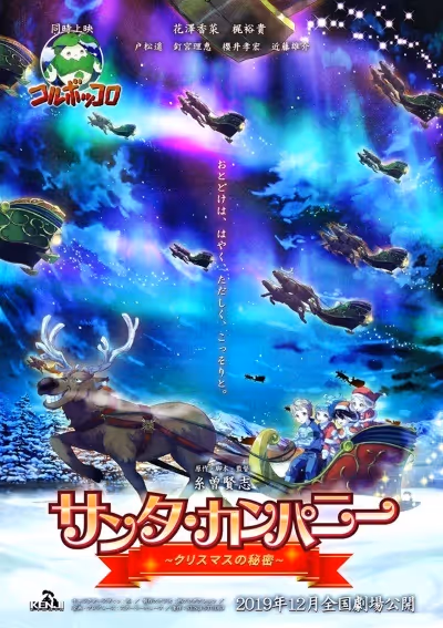 サンタ・カンパニー ～クリスマスの秘密～