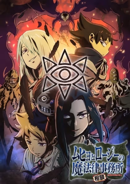 ムヒョとロージーの魔法律相談事務所(第2期)