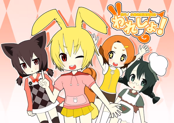 われしょ!～我ら!小動物愛護委員会～