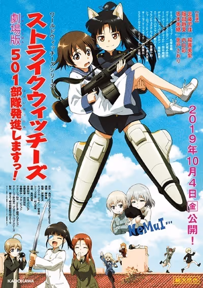 ストライクウィッチーズ 劇場版 501部隊発進しますっ!