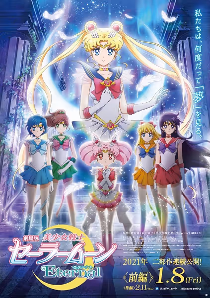 劇場版美少女戦士セーラームーンEternal